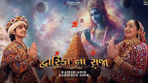 Dwarika Na Raja | Sabhiben Ahir,​⁠​⁠@RAJESH_AHIR | Song Of Faith | New GujaratiSong2024 | 4K Video