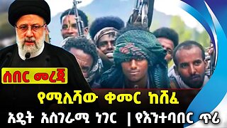 የሚሊሻው ቀመር ከሸፈ❗️አዴት አስገራሚ ነገር❗️ የእንተባበር ጥሪ❗️#ethio360#ethio251#fano || Fano || News Oct 12 2023