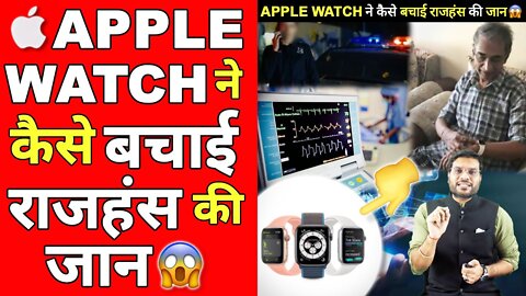 जानिए आखिर कैसे बचाई Apple Watch ने जान😱 | A2 Motivation