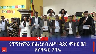 የዋግኸምራ ብሔረሰብ አስተዳደር ም/ቤት አስቸኳይ ጉባኤ