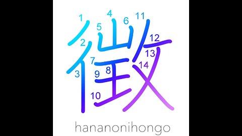 徴 - indications/sign/omen/seek/refer to- Learn how to write Japanese Kanji 徴 - hananonihongo.com