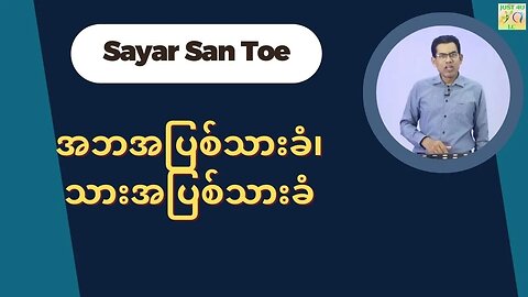 Saya San Toe - အဘအပြစ်သားခံ၊ သားအပြစ်သားခံ