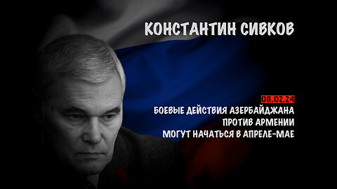 Военный конфликт Азербайджана против Армении | Константин Сивков