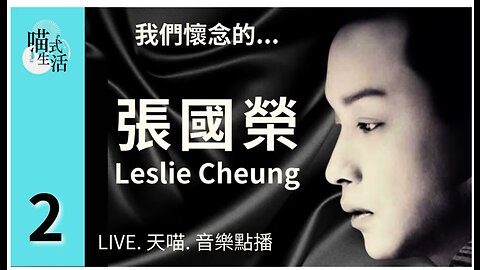 2🎵我們懷念的...張國榮Leslie Cheung🟡LIVE. 天喵.音樂點播🟡走鬼音樂｜輕鬆 聽歌 HEA ｜主持及製作：天喵 @喵式生活RADIO｜香港廣東話節目 喵式生活Radio . 喵喵 6.46K 位訂閱者 查看獎賞 已訂閱