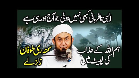 Allah ka Azab| CYCLONE BIPARJOY | Molana Tariq Jamil | 12 June 2023