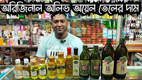 Olive oil price in BD জাইতুনের তেল / অলিভ অয়েলের দাম / Original Olive Oil Price in Bangladesh 2023