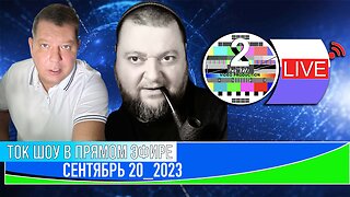 ТОК ШОУ В ПРЯМОМ ЭФИРЕ СЕНТЯБРЬ 20_2023