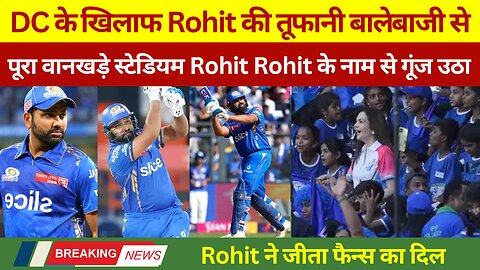 IPL-17 | MI Vs DC | Rohit ने अपने बाले से मचाया धमाल तो पूरा स्टेडियम Rohit Rohit के नाम से गूंज उठा