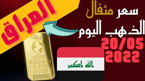 🔴 سعر 🔥 مثقال الذهب في العراق اليوم الجمعة 20-5-2022 , الذهب اليوم في العراق اليوم 20 مايو 2022 🤯