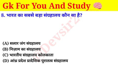 भारत का सबसे बड़ा संग्रहालय कौन सा है? ‎@CrazyGkTrick #gkquiz #computer #gk #gkinhindi #gkfacts ‎