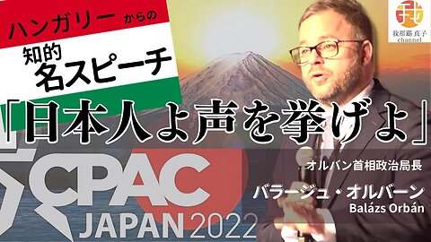 #354 ハンガリー人が伝える４つの教訓 CPAC JAPAN バラージュ・オルバーン Speech by Balázs Orbán (HUNGARY)
