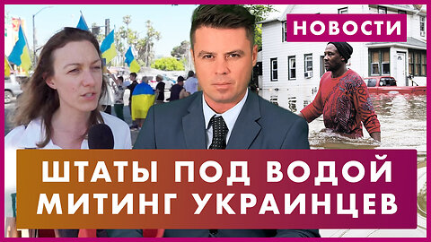 Штаты уходят под воду / Украинцы митингуют в Калифорнии / Демократы не едут во Флориду. Новости дня