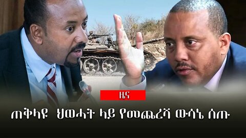 ጠቅላዩ ህወሓት ላይ የመጨረሻ ውሳኔ ሰጡ