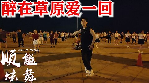 dj热歌健身舞《醉在草原爱一回》舞曲好听，舞步简单好看【顺能炫舞团】