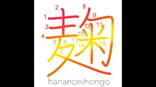 麹 - kōji - malt yeast - Learn how to write Japanese Kanji 麹 - hananonihongo.com