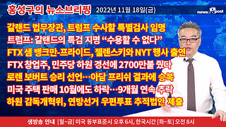 [홍성구의 뉴스브리핑] 2022년 11월 18일(금)