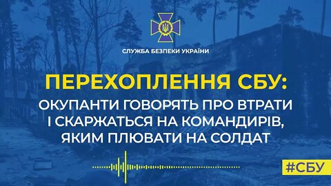 СБУ. Російський окупант розповідає про втрати особового складу та деморалізацію армії РФ.