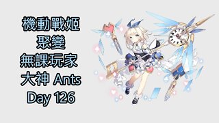 機動戰姬：聚變 Artery Gear：Fusion アーテリーギア-機動戦姫- 無課玩家 大神 Ants Day 126