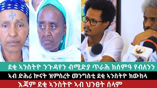 ደቂ ኣንስትዮ ንጉዳየን ብሚድያ ጥራሕ ክሰምዓ የብለንን | March 24/2024