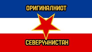 Југославија беше оригиналниот Северџанистан