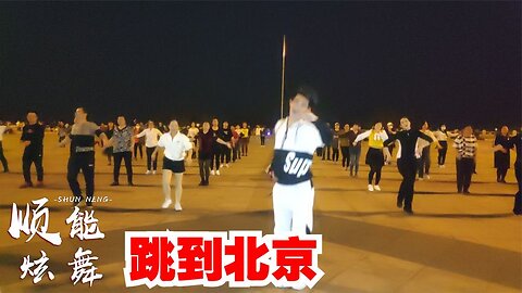 廣場舞《跳到北京dj》演唱：祁隆，活力32步，熟悉的旋律太好聽了【順能炫舞團】