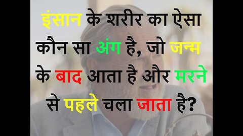 आखिर इंसान के शरीर का ऐसा कौन सा अंग है, जो जन्म के बाद आता है और मृत्यु से पहले चला जाता है !