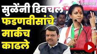 साताऱ्याच्या सभेत Supriya Sule यांची फडणवीसांवर जोरदार फटकेबाजी | Supriya Sule On Devendra Fadnavis