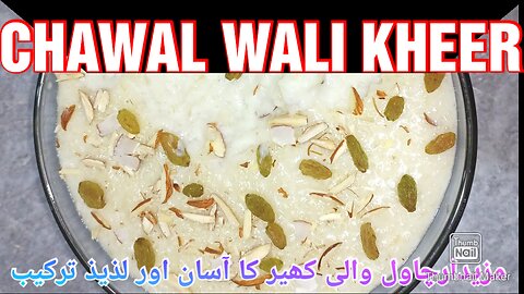 Chawal Wali Kheer Recipe Indian Rice Pudding Tutorial چاول والی کھیر کا آسان اور لذیذ ترکیب