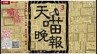 深宵live🟡天喵晚報 - 3｜輕鬆傾講見聞｜｜主持及製作: 天喵 @喵式生活Radio｜香港廣東話節目｜ 熱搜.新聞.資訊