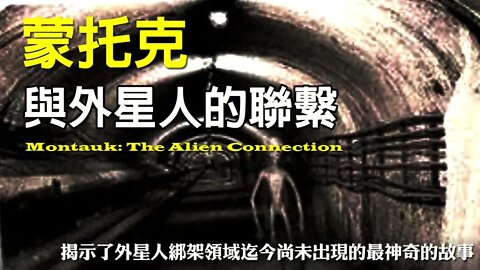 《蒙托克：與外星人的聯繫》03 揭示了外星人綁架領域迄今尚未出現的最神奇的故事