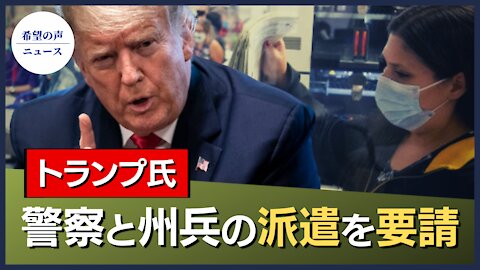 トランプ氏、アリゾナ州知事に警察と州兵の派遣を要請【希望の声ニュース/hope news】