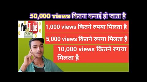 how to YouTube 1K views💲का कितना रुपया मिलता है YouTube se Kaise kamaye channel kaise monetize Karen