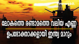 ലോകത്തെ രണ്ടാമത്തെ വലിയ എണ്ണ ഉപഭോക്താക്കളായി ഇന്ത്യ മാറും