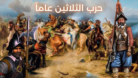 تأثير حرب الثلاثين عاما على العالم - Thirty Years' War