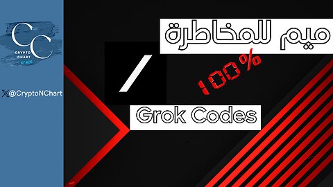 #Grok Codes | لعشاق المخاطرة