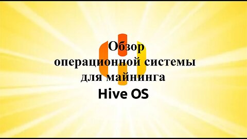 Обзор операционной системы для майнинга - HIVE OS