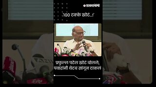 #Short : प्रफुल्ल पटेलांचा दावा, पवारांनी फेटाळला | Sharad Pawar | Praful Patel |