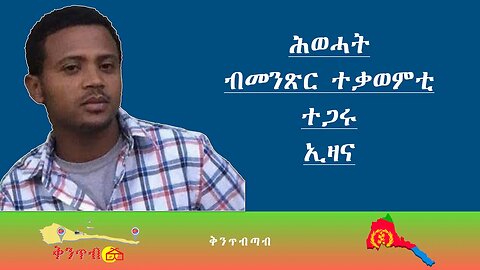 🇪🇷Ezana ZTigray🇪🇷 ሕወሓት ብመንጽር ተቃወምቲ ተጋሩኢዛና