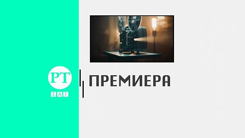 Премиера, 8 октомври 2023 г.