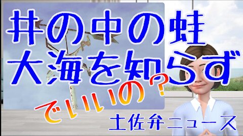 0725 井の中の蛙大海を知らず