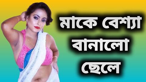 Bangla Choti Golpo | Maa Chala | বাংলা চটি গল্প | Jessica Shabnam | EP-160