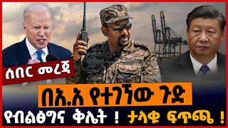 ኧረ ጉድ ነው የብልፅግና ቅሌት❗️ በአ.አ የተገኘው ጉድ❗️ ታላቁ ፍጥጫ❗️