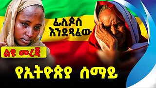 የኢትዮጵያ ሰማይ❗️ - ፊሊጶስ እንደጻፈው #ethio360#ethio251#fano || Ethiopia || Amhara || Oromo|| Sep 25 2023