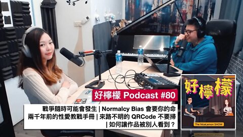 [Ep. 80] 戰爭隨時可能會發生 | Normalcy Bias 很危險 | 兩千年前的性愛教戰手冊 | 來路不明的 QRCode 不要掃 | 如何讓作品被別人看到？