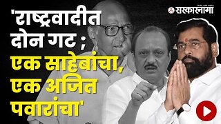 CM Eknath Shinde Talk about NCP Ajit Pawar and Sharad Pawar | Politics | Maharashtra | Sarkarnama