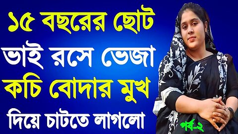Bangla Choti Golpo | Vai Bon New Golpo | বাংলা চটি গল্প | Jessica Shabnam | EP-38