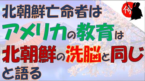 2023年02月15日 北朝鮮亡命者は「アメリカの教育は北朝鮮の洗脳と同じ」と語る ～ 前編