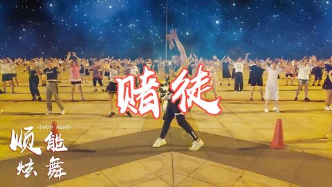 網紅潮流32步《賭徒》熱門歌曲，新創舞蹈，減壓又燃脂【順能炫舞團】