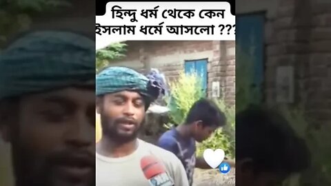 হিন্দু ধর্ম থেকে কেন ইসলাম ধর্মে আসলো ??#viralvideo #viral #viralshorts #video