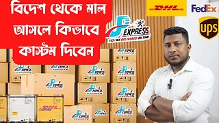 DHL/fedex/ups অথবা বিদেশ থেকে পণ্য আনলে কিভাবে হাতে পাবেন এবং কাস্টম দিবেন । How to pay customs duty